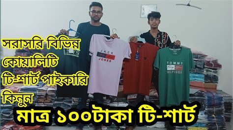 মাত্র ১০০ টাকায় এক্সপোর্ট কোয়ালিটি টি শার্ট পাইকারি কিনুন বিভিন্ন