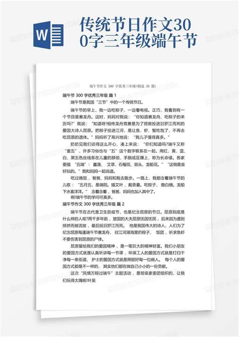 端午节作文300字优秀三年级精选20篇word模板下载编号qaxmjgnm熊猫办公