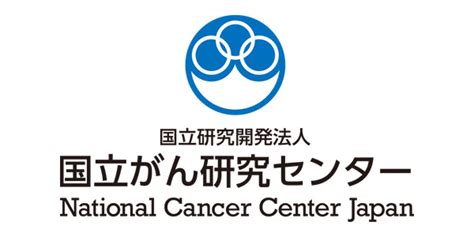 国立研究開発法人 国立がん研究センター 国立がん研究センター