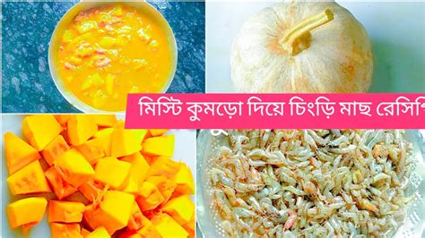 মিস্টি কুমড়ো দিয়ে চিংড়ি মাছের রেসিপি Misti Kumro Diye Chingri