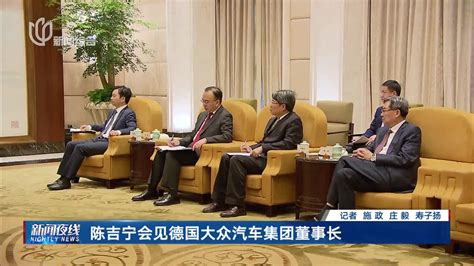 陈吉宁会见德国大众汽车集团董事长 千里眼视频 搜狐视频