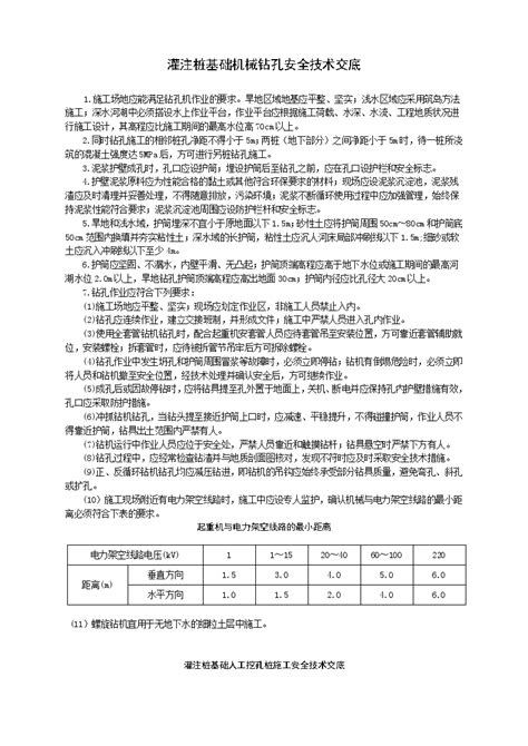 灌注桩基础安全技术交底 Doc工程项目管理资料土木在线