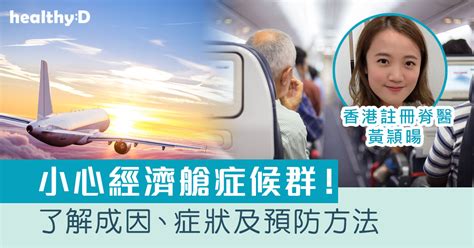 坐長途機易患經濟艙症候群？一文了解成因、症狀、高危人士及預防方法