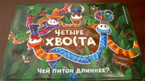 Новая настольная игра «Четыре хвоста»! - YouTube