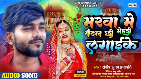 Sandeep Suman Sad song 2022 मरव म बठल छ महद लगई क