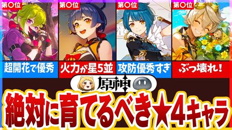 【原神】初心者向け！絶対に育てるべき「★4キャラ」ランキングtop5 原神動画まとめ