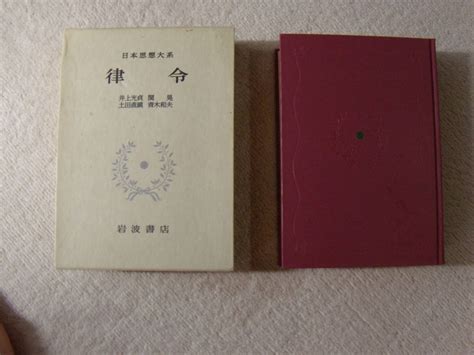 日本思想大系 律令 岩波書店哲学、思想｜売買されたオークション情報、yahooの商品情報をアーカイブ公開 オークファン（）