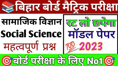 Social Science Objective Question Bihar Metric Samajik Vigyan