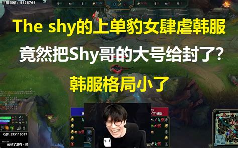 The Shy的上单豹女肆虐韩服，竟然把shy哥大号给封了？韩服格局小了！ 披萨ob 披萨ob 哔哩哔哩视频