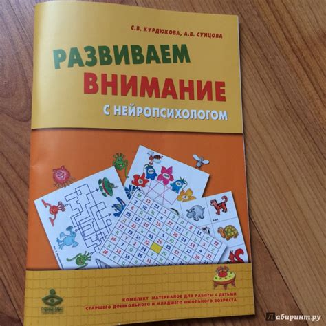 Книга: Развиваем внимание с нейропсихологом. Комплект материалов для ...