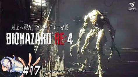 17【共闘ルイス】elevenの「バイオハザードre4」ゲーム実況 【ハードコア】 Youtube