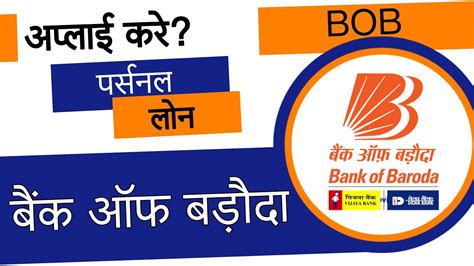 Bank Of Baroda Personal Loan Kaise Le Bank Of Baroda Personal Loan