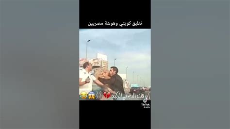 هوشه عراك مصري مع ثنين كويتين في الكويت ستوريات انستقرام ميمز حالات