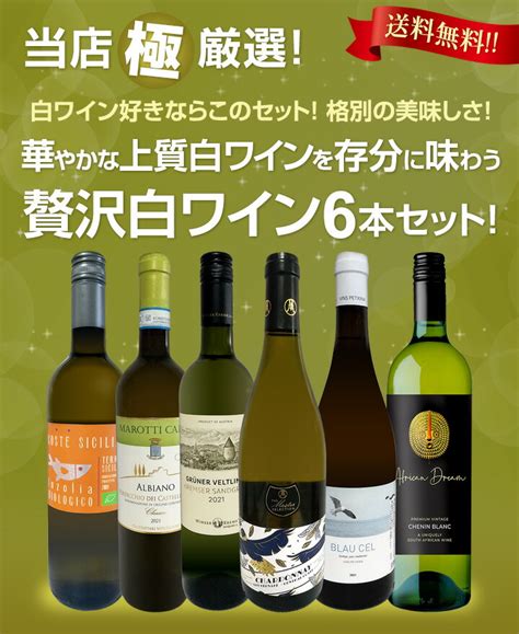 【楽天市場】【送料無料】第27弾！当店≪極≫厳選！白ワイン好きならこのセット！格別の美味しさ！華やかな上質白ワインを存分に味わう贅沢白ワイン6