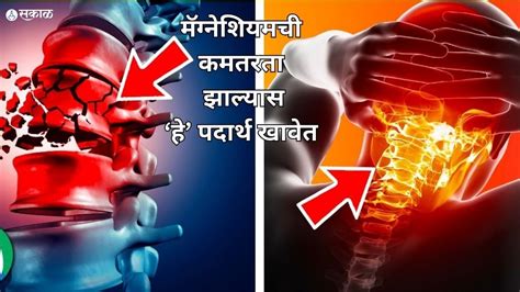 Magnesium Deficiency शरीरात मॅग्नेशियमची कमतरता या आजारांना देते