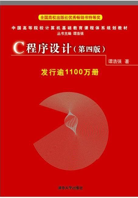 C程序设计（第四版） 谭浩强 编 清华大学出版社 知乎