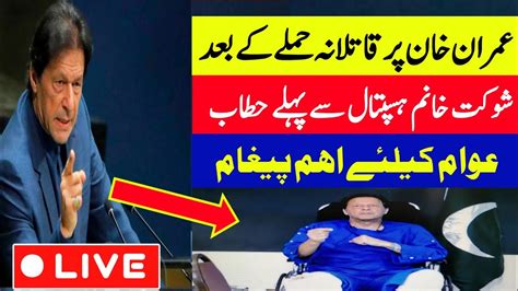 Imran Khan Address To Nation After Attack Imran Khan عمران خان پر