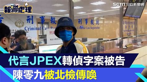 代言jpex轉偵字案被告 陳零九今早被北檢傳喚｜三立新聞網 Youtube