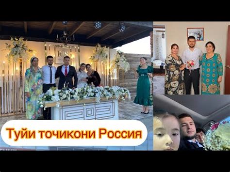 Туйи точикон дар Россия💃 - YouTube
