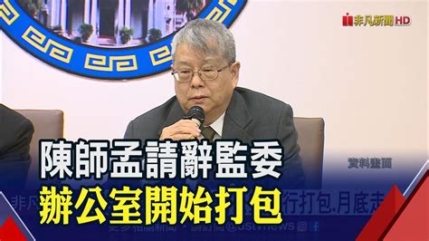 陳師孟堅決請辭監委 任期到本月底辦公室開始進行打包 總統尊重成最後去留決定關鍵│非凡新聞│20200118 Youtube