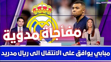 🚨 رسميا مبابي يوافق على الانتقال الى ريال مدريد 💥 وخسارة الريال تثير