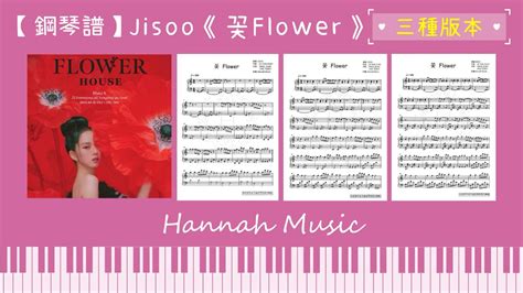 Piano Sheet Jisoo 꽃Flower 三種版本 初級 中級 高級 YouTube