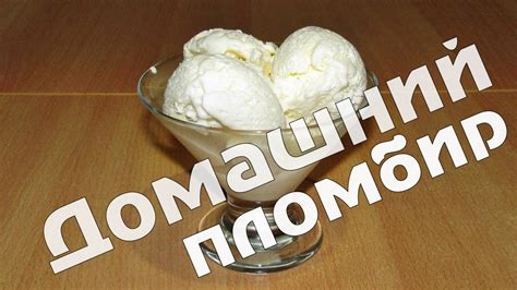 Домашнее мороженое: пломбир в домашних условиях на сливках - YouTube