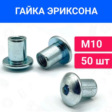 Гайка Эриксона М10 с полукруглой головкой 50 шт - купить с доставкой по ...