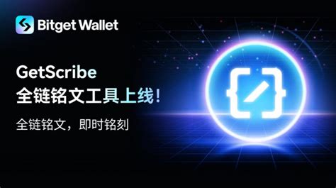 Bitget钱包推出首个全链铭文工具getscribe极客网