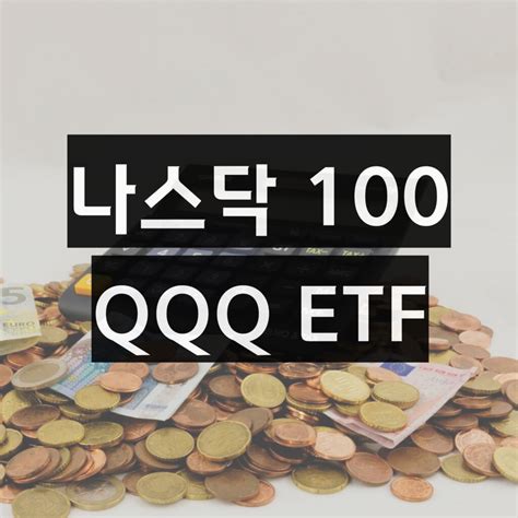 미국 나스닥 100 Etf Qqq Qqqm 비교 추천