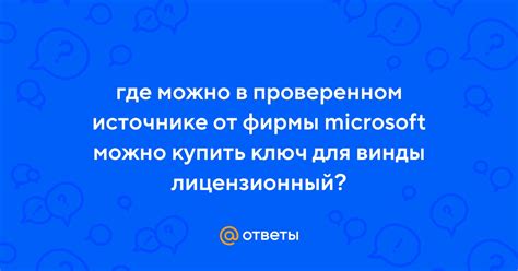 Ответы Mail.ru: где можно в проверенном источнике от фирмы microsoft ...