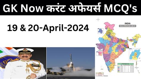 Daily Current Affairs MCQ in Hindi 19 20 April 2024 GK Now हद