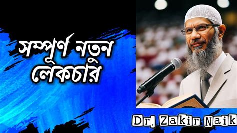 Dr Zakir Naik New Lecture Bangla ডা জাকির নায়েক লেকচার বাংলা Youtube