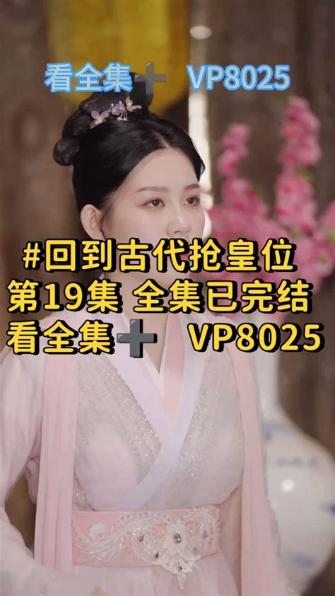 回到古代抢皇位第19集全集已完结看全集 VP8025 腾讯视频