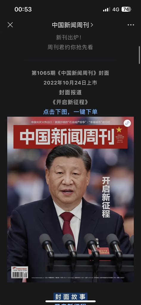 劲爆消息！刚听葱油说的，十月24号出版的《中国新闻周刊》，封面就是习包子，标题是开启新征程！ 新·品葱