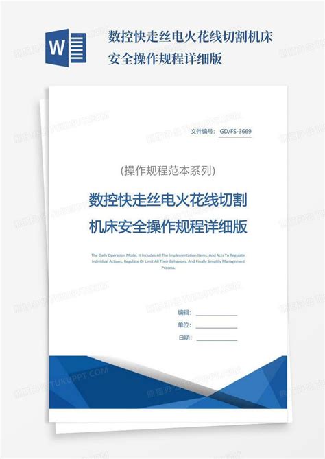 数控快走丝电火花线切割机床安全操作规程详细版word模板下载 编号qrrzowzn 熊猫办公