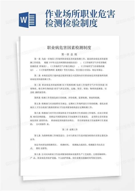 工作场所职业病危害因素检测制度word模板下载编号qzpworjq熊猫办公