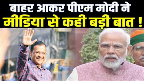 इधर Bjp हारी Mcd चुनाव उधर Pm Modi ने कह दी बड़ी बात आप भी सुनिए Youtube