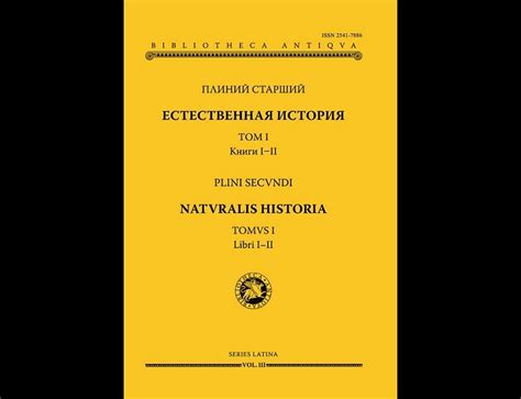Плиний Старший. Естественная история. Том I. Книги I–II (2021 ...