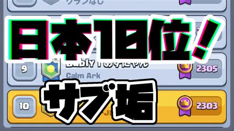 【クラロワ】サブ垢公開！？テンプレラヴァルで日本10位到達！めっちゃ詳しく解説します！ Youtube