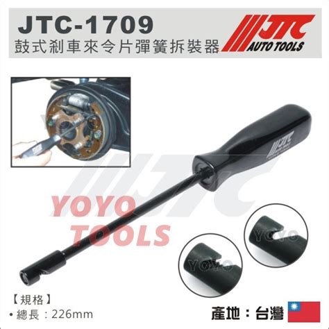 【yoyo 汽車工具】jtc 1709 鼓式剎車來令片彈簧拆裝器 鼓式 剎車 煞車 來令片 彈簧 拆卸 蝦皮購物