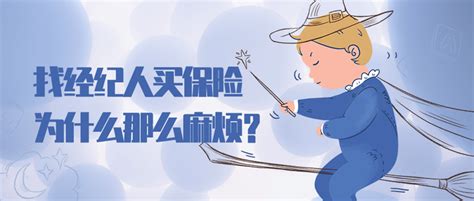 找经纪人买保险，为什么那么麻烦？ 知乎