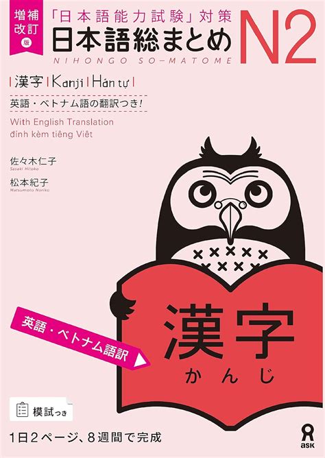 Jp 日本語総まとめ増補改訂版 N2漢字 英語・ベトナム語版 Ebook 佐々木仁子 松本紀子 本