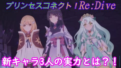 プリコネR新キャラリリクリアプレシアの実力 Princess Connect Re Dive YouTube