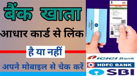 Aadhar Bank Link Status Check L Aadhar Card Se Link Bank Account Kaise