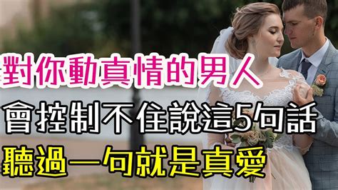 對你動真情的男人，會控制不住說這5句話，聽過一句就是真愛 三重愛 Lovery Youtube