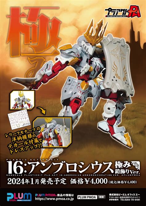 AUG238813 PLA ACT 16 AMBROSIUS KIWAMI YOROIKAZARI MODEL KIT