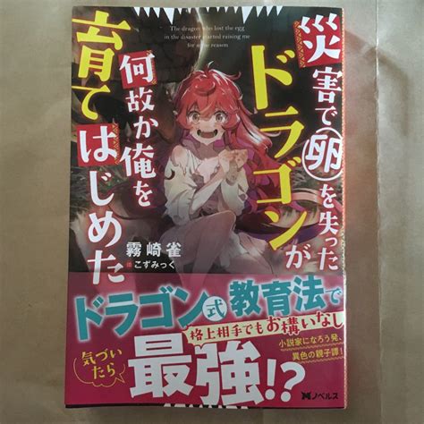 Cover for A dragon who lost his egg in a disaster somehow started raising me