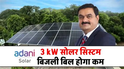 3kw अदानी सोलर पैनल की कीमत देखें सब्सिडी जानें