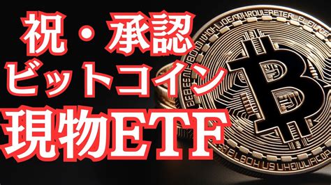 ビットコインの価格上昇に影響を与えるsecの重要な決定：スポットビットコインetfの可能性とその影響：2023年に156％の驚異的な上昇を遂げ